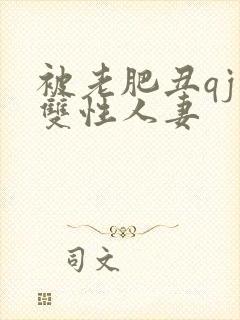被老肥丑qj的双性人妻