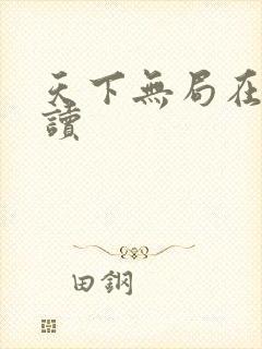天下无局在线阅读