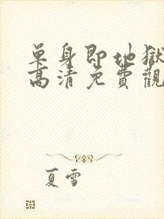 单身即地狱 5高清免费观看