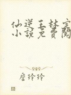 仙逆王林完整版小说免费阅读