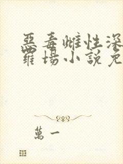 恶毒雌性深陷修罗场小说免费阅读