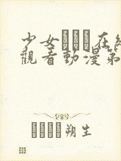 少女たちよ在线观看动漫第二集剧情封面