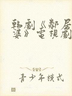 韩剧《邻居的老婆》电视剧在线观看