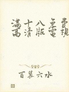 满十八免费播放高清版电视剧动漫封面