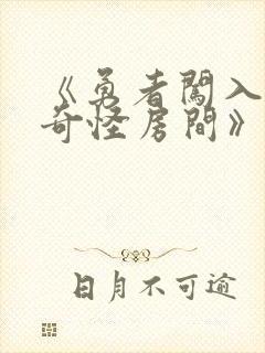 《勇者闯入魔王奇怪房间》