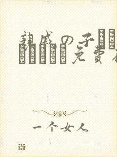 亲戚の子とお泊まりだから免费在线观看封面