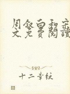 周叙白和宋樱全文免费阅读最新章节