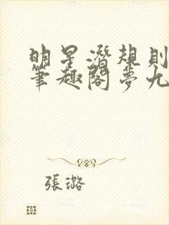 明星潜规则之皇笔趣阁梦九重