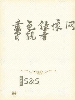 黄色录像网站免费观看