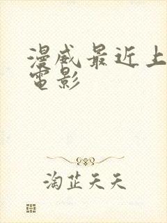 漫威最近上映的电影