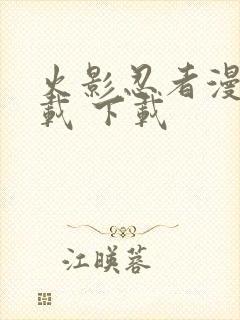 火影忍者漫画下载 下载