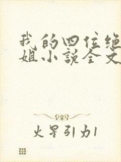 我的四位绝美师姐小说全文阅读