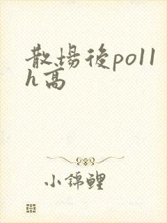 散场后po11h高