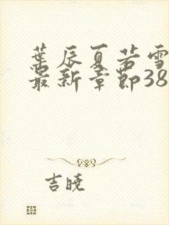 叶辰夏若雪孙怡最新章节3846