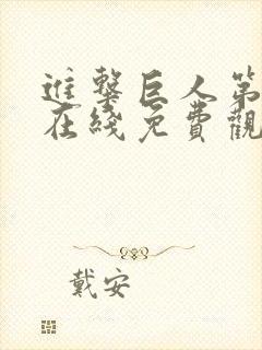 进击巨人第一季在线免费观看高清