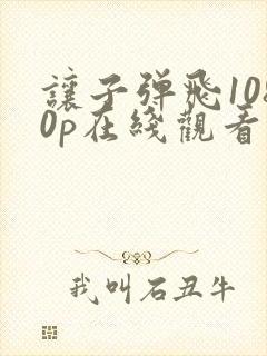 让子弹飞1080p在线观看