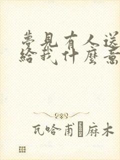 梦见有人送孩子给我什么意思