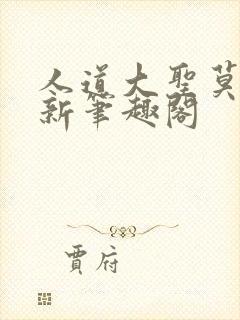 人道大圣莫默最新笔趣阁