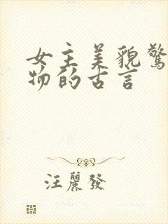 女主美貌惊人尤物的古言