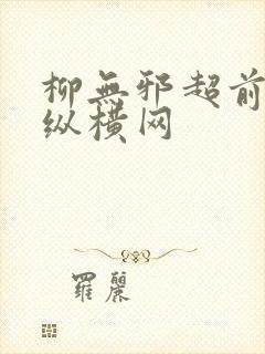 柳无邪超前更新纵横网