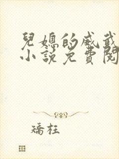 儿媳的威武公公小说免费阅读全文