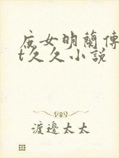 庶女明兰传txt久久小说封面