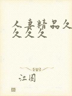 人妻精品久久久久久久