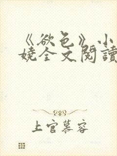 《欲色》小说颜娆全文阅读封面