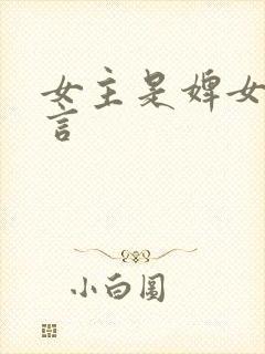 女主是婢女的古言