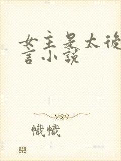 女主是太后的古言小说