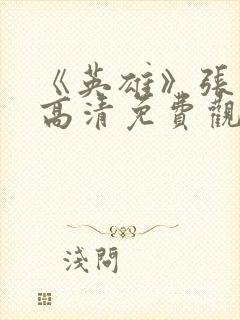 《英雄》张子健高清免费观看封面