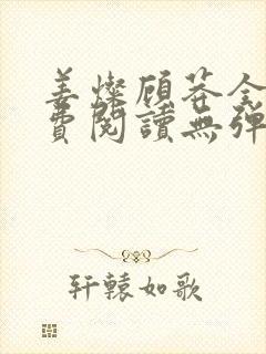 姜灿顾莽全文免费阅读无弹窗笔趣阁