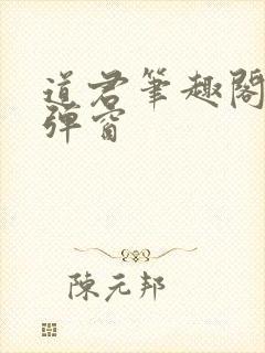 道君笔趣阁 无弹窗