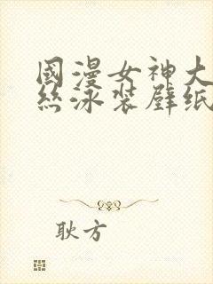 国漫女神大雷蕾丝泳装壁纸al