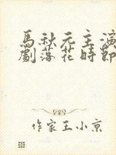 马秋元主演的短剧落花时节又逢君