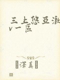 三上悠亚激情av一区