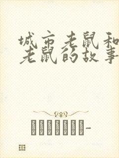 城市老鼠和乡下老鼠的故事