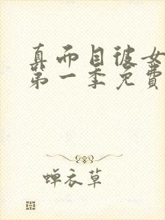 真面目彼女动漫第一季免费观看