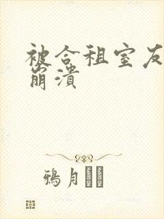 被合租室友c到崩溃封面