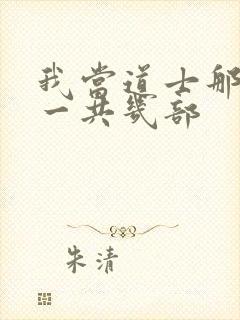 我当道士那些年一共几部