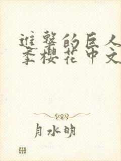 进击的巨人第4季樱花中文