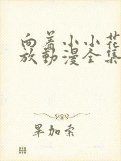 向着小小花蕾绽放动漫全集免费观看第二季