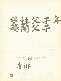 双性父子年上笔趣阁父子