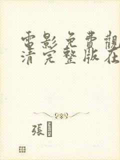 电影免费观看高清完整版在线看