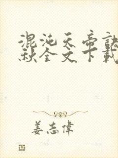 混沌天帝诀楚剑秋全文下载封面