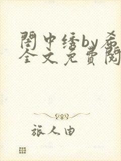 闺中绣by希昀全文免费阅读