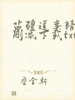 苗疆道事精校无删减下载txt