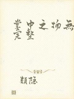 掌中之物无删减完整