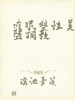 催眠双性美人雌堕调教封面