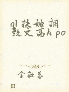 gl 扶她 调教文高h po